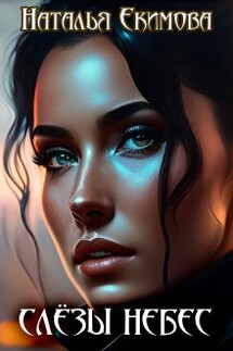 Слёзы Небес - Наталья Екимова