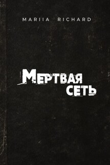 Мертвая сеть - Mariia Richard