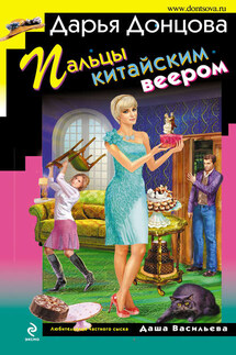 Пальцы китайским веером - Дарья Донцова