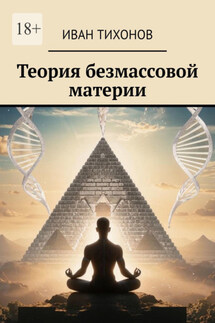 Теория безмассовой материи - Иван Тихонов