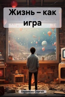 Жизнь – как игра - Сергей Баранкин