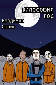 Философия гор - Владимир Сонин