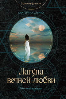 Лагуна вечной любви - Екатерина Савина