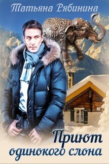 Приют одинокого слона - Татьяна Рябинина