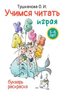 Учимся читать играя - О. Тушканова