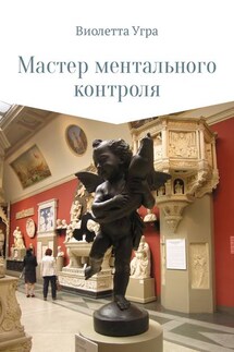 Мастер ментального контроля - Виолетта Угра