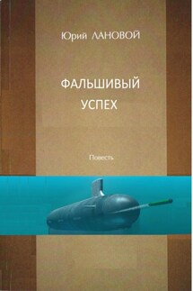 Фальшивый успех - Юрий Лановой