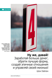 Ключевые идеи книги: Ну же, давай! Заработай больше денег, обрети лучшую форму, создай эпичные отношения и управляй своей жизнью! Шон Уэйлен - Smart Reading