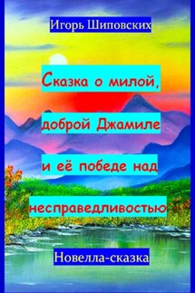 Сказка о милой доброй Джамиле и её победе над несправедливостью - Игорь Шиповских