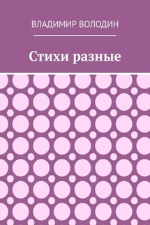 Стихи разные - Владимир Володин