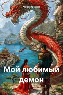 Мой любимый демон - Анжела Трескова