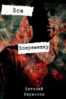 Всё вперемешку - Виталий Кириллов