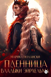 Пленница владыки Эйрхельма - Марика Полански