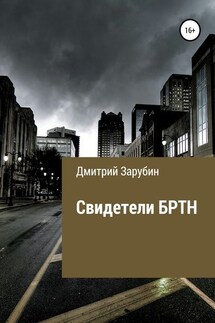 Свидетели БРТН - Дмитрий Зарубин