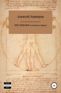 Про любофф в стихах и прозе - Алексей Авшеров