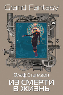 Из смерти в жизнь - Олаф Стэплдон