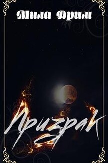 Призрак - Мила Дрим