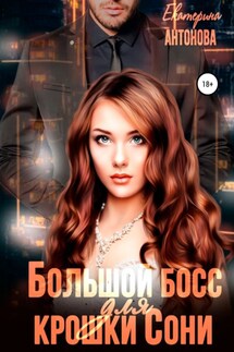 Большой босс для крошки Сони - Екатерина Антонова