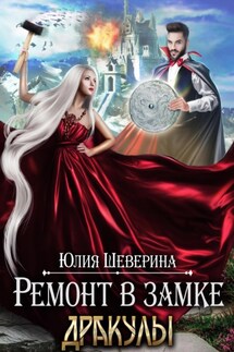 Ремонт в замке Дракулы - Юлия Шеверина