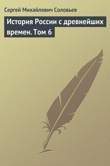История России с древнейших времен. Том 6. От правления Василия III Ивановича до кончины Иоанна IV Грозного. 1505–1584 гг. - Сергей Соловьев