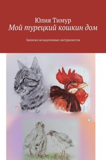 Мой турецкий кошкин дом. Записки незадачливых натуралистов - Юлия Тимур