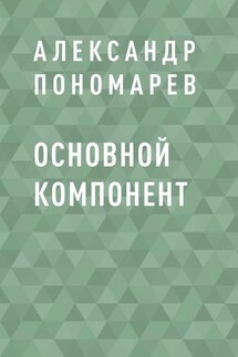 Основной компонент - Александр Пономарев