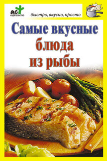 Самые вкусные блюда из рыбы - Дарья Костина