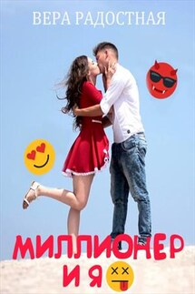 Миллионер и я - Вера Радостная