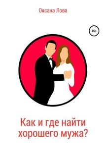 Как и где найти хорошего мужа? - Оксана Лова