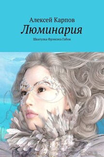 Люминария. Шкатулка Фрэнсиса Габои - Алексей Карпов