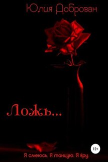Ложь - Юлия Доброван