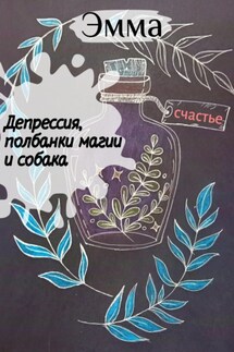 Депрессия, полбанки магии и собака. - Эмма