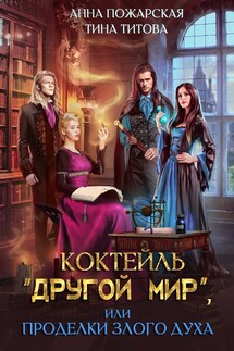 Коктейль "Другой мир", или Проделки злого духа - Анна Пожарская