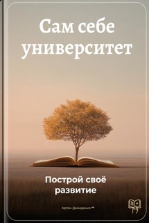 Сам себе университет: Построй своё развитие - Артем Демиденко