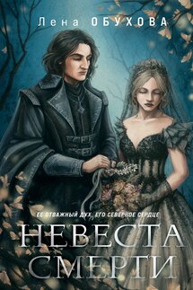 Невеста Смерти - Елена Обухова