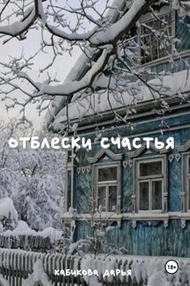 Отблески счастья - Дарья Кабикова
