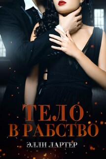 Тело в рабство - Элли Лартер