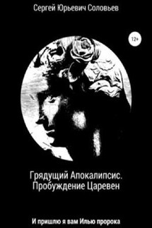 Грядущий Апокалипсис. Пробуждение Царевен - Сергей Соловьев