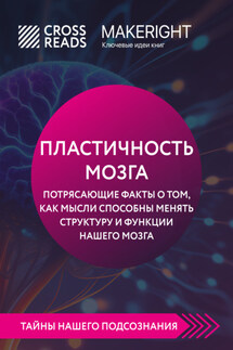 Саммари книги «Пластичность мозга. Потрясающие факты о том, как мысли способны менять структуру и функции нашего мозга» - Коллектив авторов