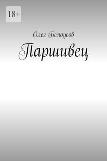 Паршивец - Олег Белоусов
