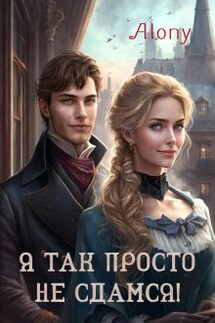 Я так просто не сдамся! - Alony