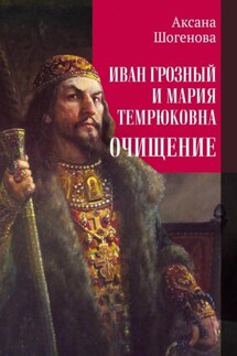 Иван Грозный и Мария Темрюковна. Очищение - Аксана Шогенова