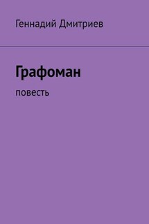 Графоман. Повесть - Геннадий Дмитриев