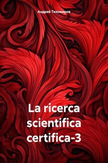 La ricerca scientifica certifica-3 - Андрей Тихомиров