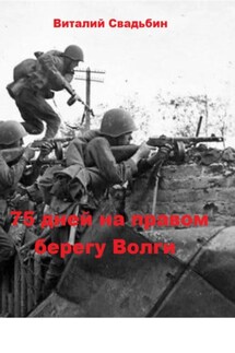 75 дней на правом берегу Волги - Виталий Свадьбин