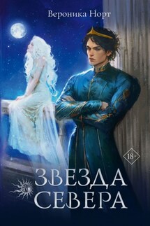 Звезда Севера - Вероника Норт