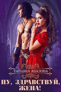Ну, здравствуй, жена! - Татьяна Абалова