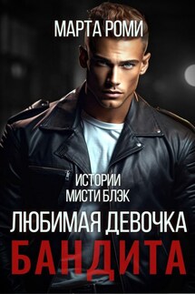 Любимая девочка бандита - Марта Роми