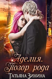 Аделия. Позор рода - Татьяна Зинина