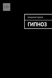 Гипноз - Владимир Юдаев